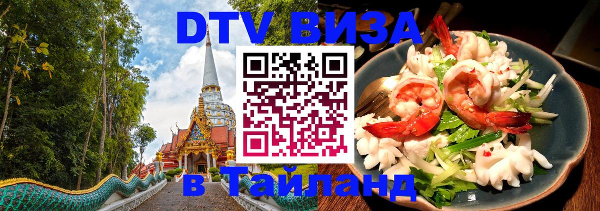 Оформить DTV визу в Тайланд Исламабад Оформить DTV визу в Тайланд Исламабад