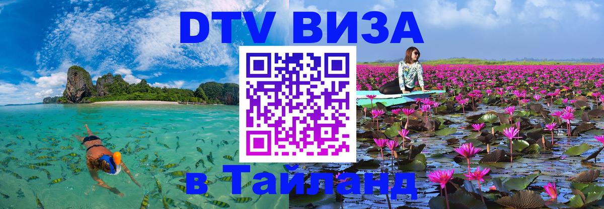 DTV Visa Thailand — прайс и условия, виза без дополнительных документов - Исламабад  20.11.2025 